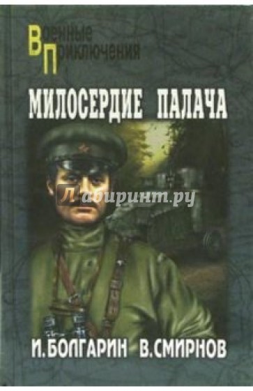 Милосердие палача. Адъютант его превосходительства. Книга 3: Роман