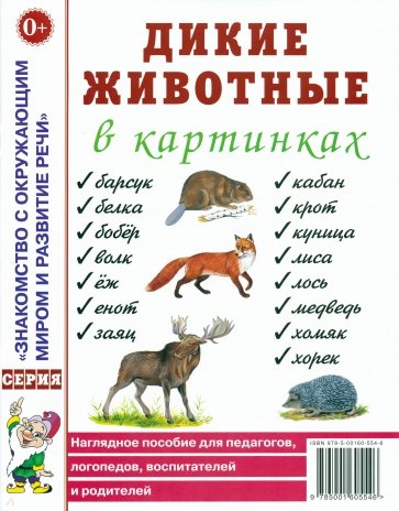 Дикие животные в картинках: Наглядное пособие для педагогов, логопедов, воспитателей и родителей