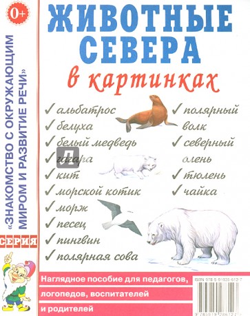 Животные севера в картинках. Наглядное пособие для педагогов, логопедов, воспитателей и родителей