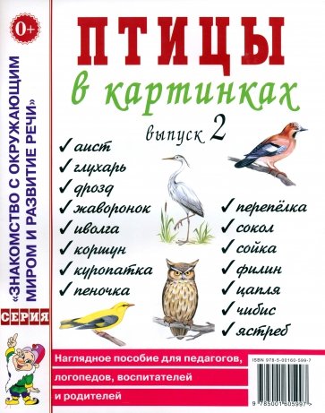 Птицы в картинках. Выпуск 2. Наглядное пособие для педагогов, логопедов, воспитателей и родителей