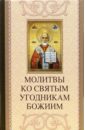 Олейникова Таисия Степановна Молитвы ко святым угодникам Божиим