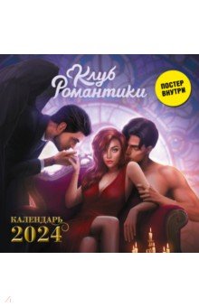 Клуб Романтики. Календарь на 2024 год АСТ