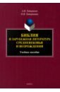 Библия и зарубежная литература Средневековья и Возрождения. Учебное пособие - Татаринов Алексей Викторович, Татаринова Ольга Вадимовна