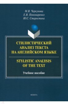 Стилистический анализ текста на английском языке. Учебное пособие Флинта