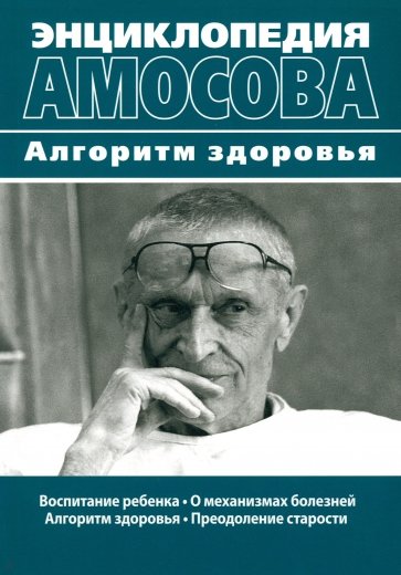 Энциклопедия Амосова. Алгоритм здоровья