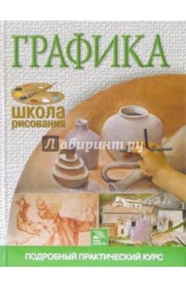 Графика. Подробный практический курс