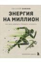 Князев Евгений Сергеевич Энергия на миллион. Как быть бодрым и победить усталость хроническая усталость как ее победить