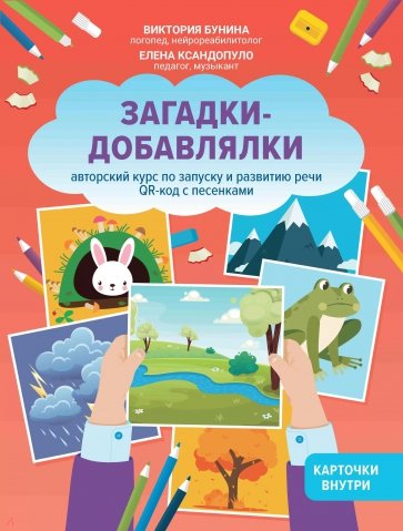 Загадки-добавлялки. Авторский курс по запуску и развитию речи. QR-код с песенками