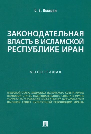 Законодательная власть в Исламской Республике Иран. Монография
