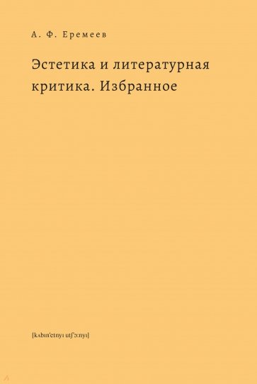 Эстетика и литературная критика. Избранное