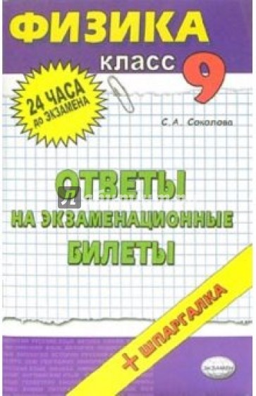 Физика. Ответы на экзаменационные билеты. 9 класс: учебное пособие