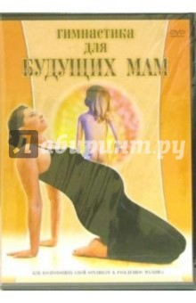 Гимнастика для будущих мам (DVD). Хвалынский Григорий
