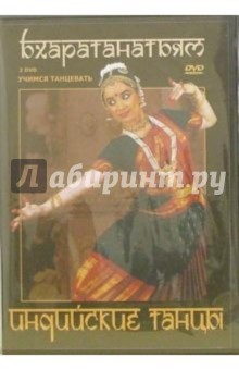 Zakazat.ru: Индийские танцы. Бхаратанатьям (2DVD). Хвалынский Григорий