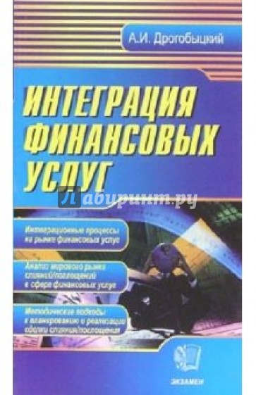 Интеграция финансовых услуг