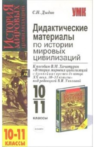 Дидактические материалы по истории мировых цивилизаций: 10-11-й кл.: к пособию В.М. Хачатурян