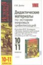 Дидактические материалы по истории мировых цивилизаций: 10-11-й кл.: к пособию В.М. Хачатурян