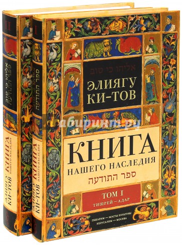 Книга нашего наследия: Еврейский календарь, его памятные дни и их значение. В 2-х томах