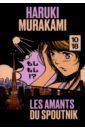 Murakami Haruki Les amants du Spoutnik цена и фото