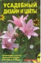 Лазарева А.В. Усадебный дизайн и цветы