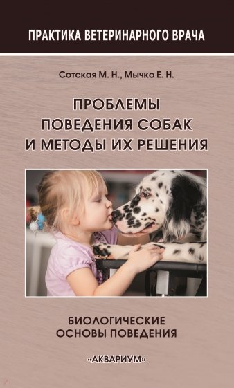 Проблемы поведения собак и методы их решения. Биологические основы поведения