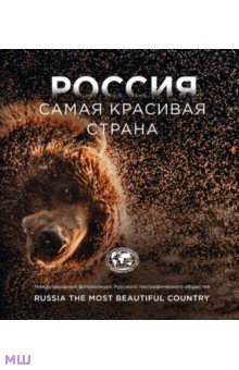 Россия самая красивая страна. Международный фотоконкурс Русского географического общества