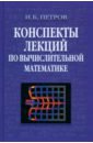 Обложка Конспекты лекций по вычислительной математике