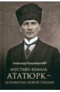 Обложка Мустафа Кемаль Ататюрк — основатель новой Турции