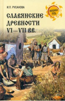 Русанова Ирина Петровна - Славянские древности VI-VII вв.