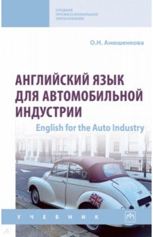 Английский язык для автомобильной индустрии. English for the Auto Industry ИНФРА-М - фото 1