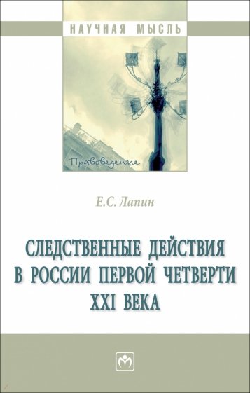 Следственные действия в России первой четверти XXI века