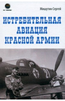 Мишутин Сергей Владимирович - Истребительная авиация Красной Армии