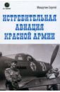 Мишутин Сергей Владимирович Истребительная авиация Красной Армии