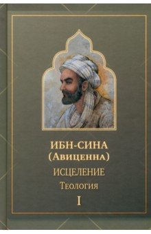 Ибн Сина - Исцеление.Теология. В двух томах. Том I