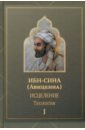 Ибн Сина Исцеление.Теология. В двух томах. Том I