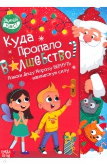 Куда пропало волшебство? Книга-квест