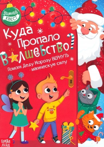 Куда пропало волшебство? Книга-квест