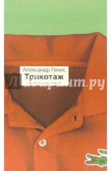 Обложка книги Трикотаж, Генис Александр Александрович