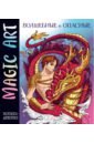 Magic Art. Волшебные и опасные magic art волшебные и опасные