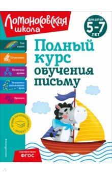 Полный курс обучения письму. Для детей 5-7 лет. ФГОС