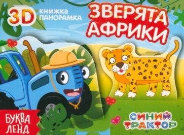 Книжка-панорамка 3D. Зверята Африки