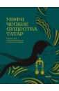 Мифические существа татар. Коварные духи, великодушные божества и птица счастья Хоррият