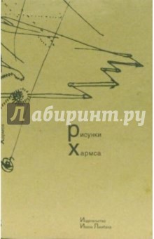 Обложка книги Рисунки Хармса, Александров Юрий Иосифович