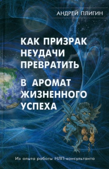 Как призрак неудачи превратить в аромат жизненного успеха