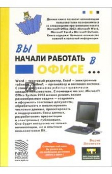 Вы начали работать в офисе...