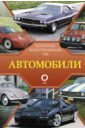 Автомобили. Популярный иллюстрированный гид набор лучшие места россии популярный иллюстрированный гид стикерпак chainsaw man