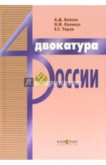 Адвокатура России. Издание третье, дополненное