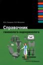 Обложка Справочник гинеколога-эндокринолога