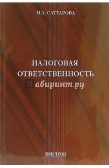 Налоговая ответственность: Учебное пособие