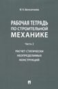 Шагисултанова Юлия Николаевна Рабочая тетрадь по строительной механике. Часть 2. Расчет статически неопределимых конструкций