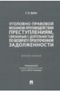 Уголовно-правовой механизм противодействия преступлениям - Дубов Егор Игоревич